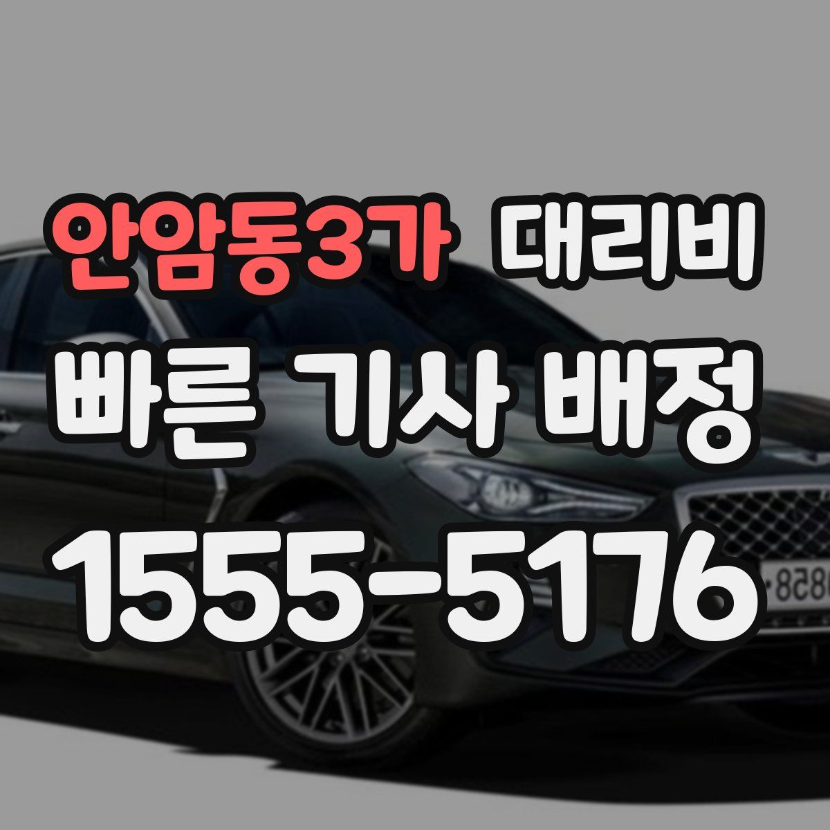 안암동3가 대리운전