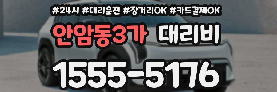 안암동3가 대리비