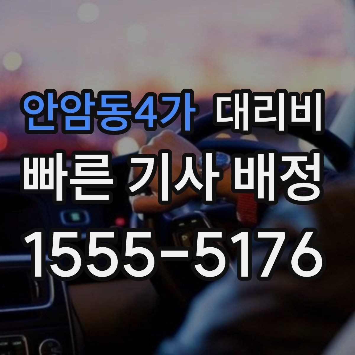 안암동4가 대리비 심야 기준을 정리해봅니다