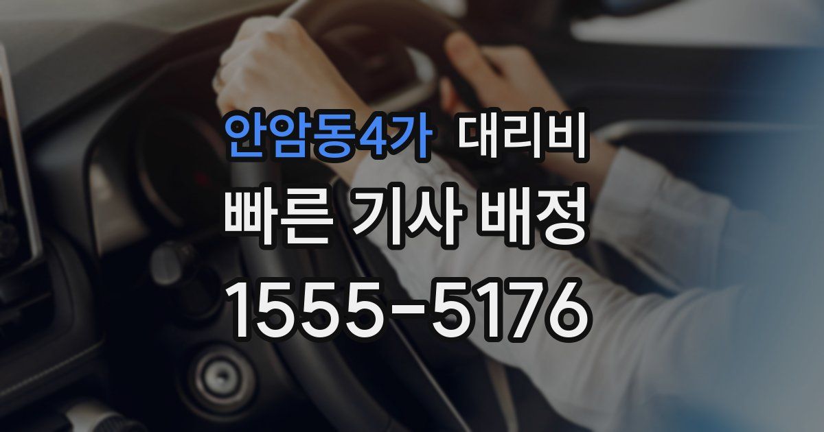안암동4가 대리운전 가격