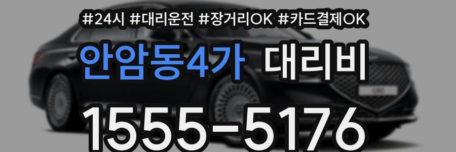 안암동4가 대리비