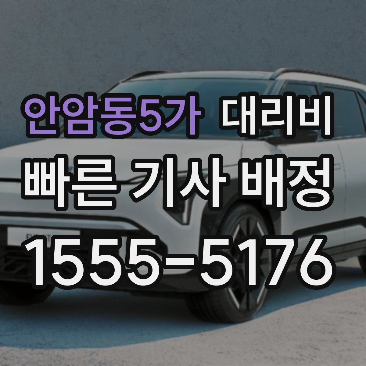 안암동5가 대리비 우천 예보 날 준비하는 체크
