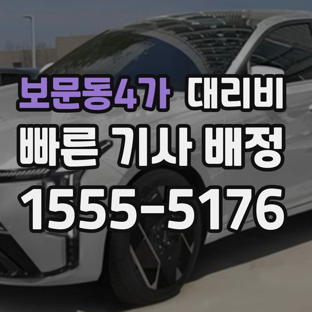 보문동4가 대리비 절약하려면 먼저 정리할 동선
