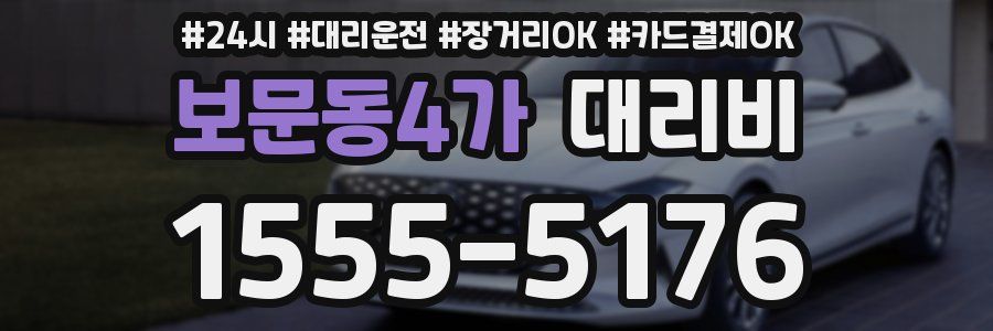 보문동4가 대리비