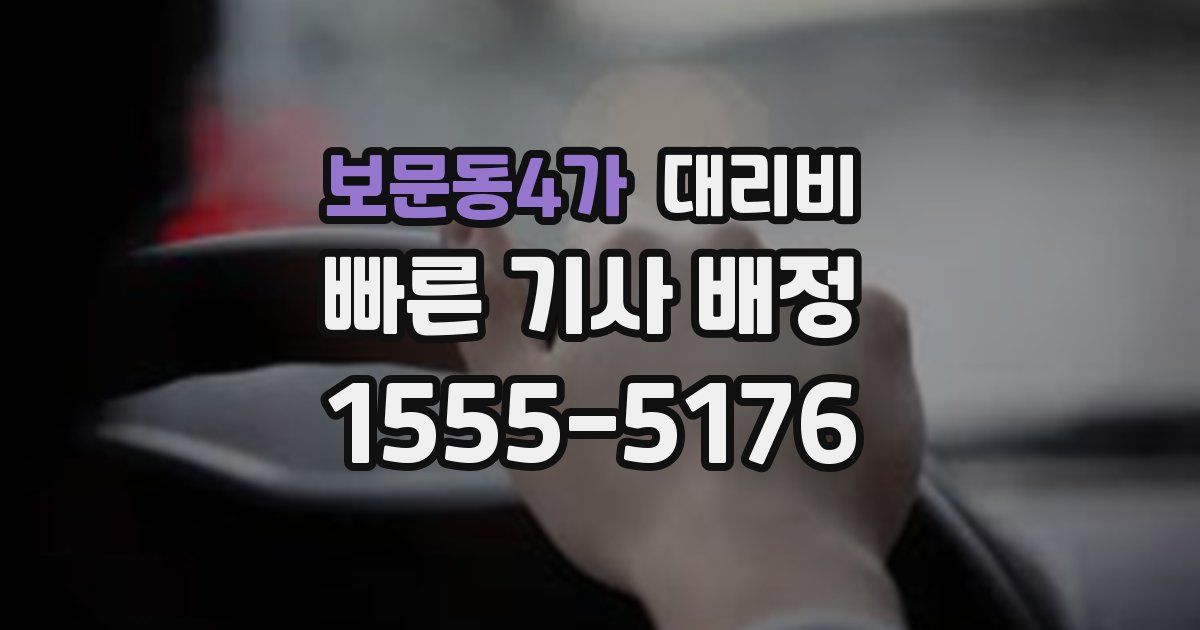 보문동4가 대리운전 가격