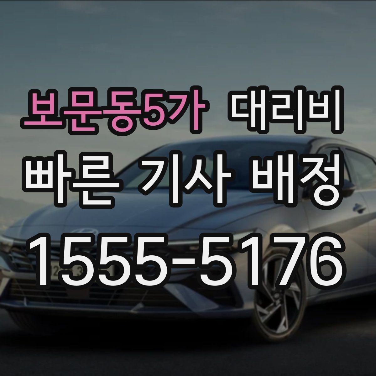 보문동5가 대리비 대형 상가 앞 픽업 위치 정하는 팁