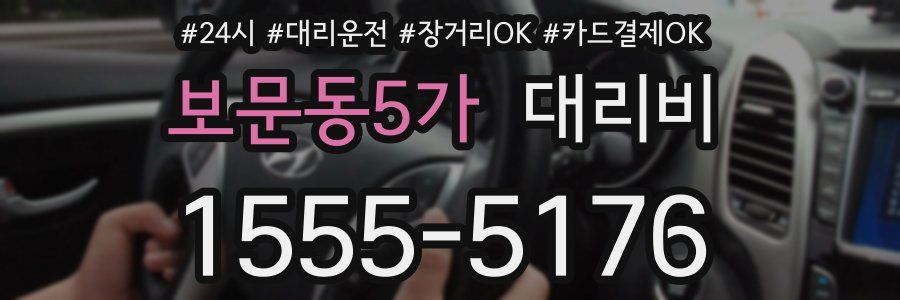 보문동5가 대리비