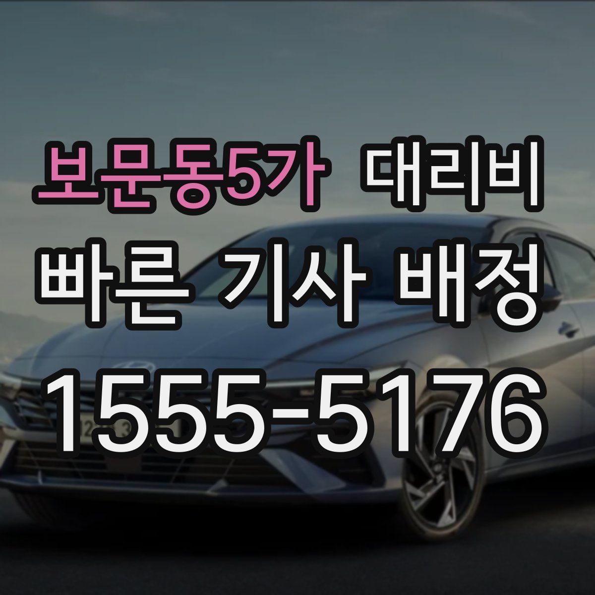 보문동5가 대리운전