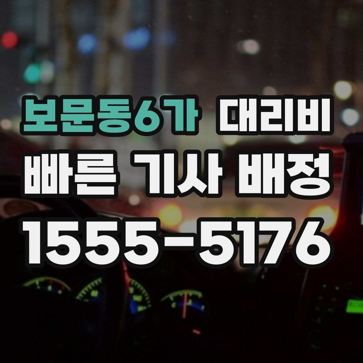 보문동6가 대리비 합리적으로 이해하는 첫걸음