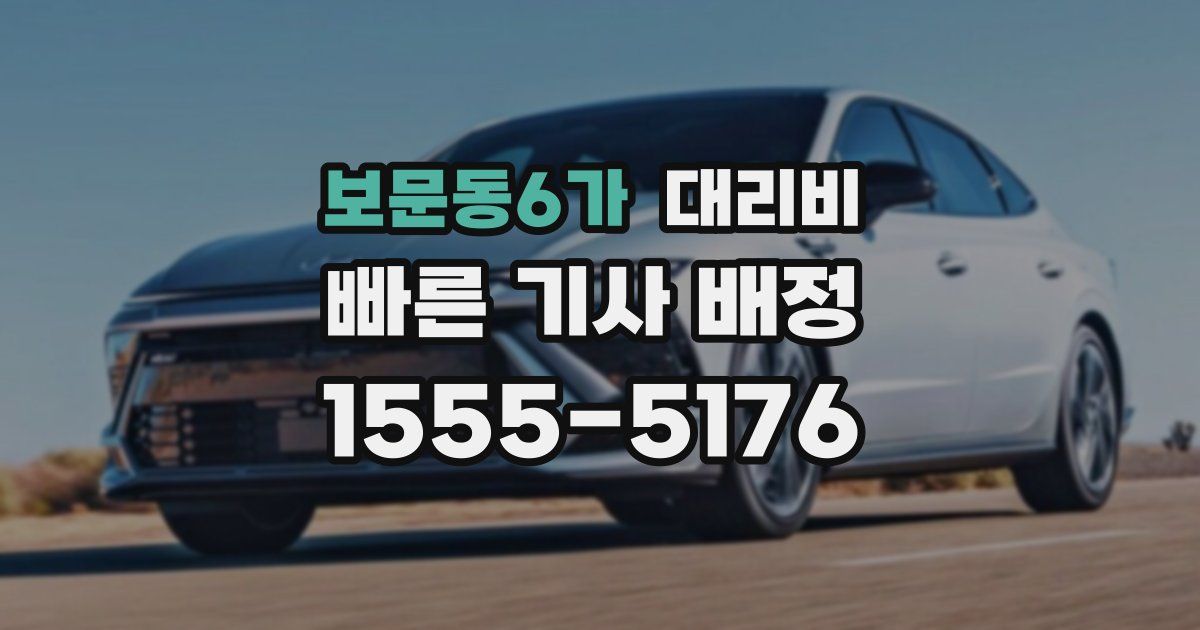 보문동6가 대리운전 가격