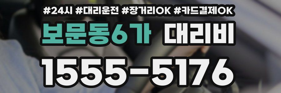 보문동6가 대리비