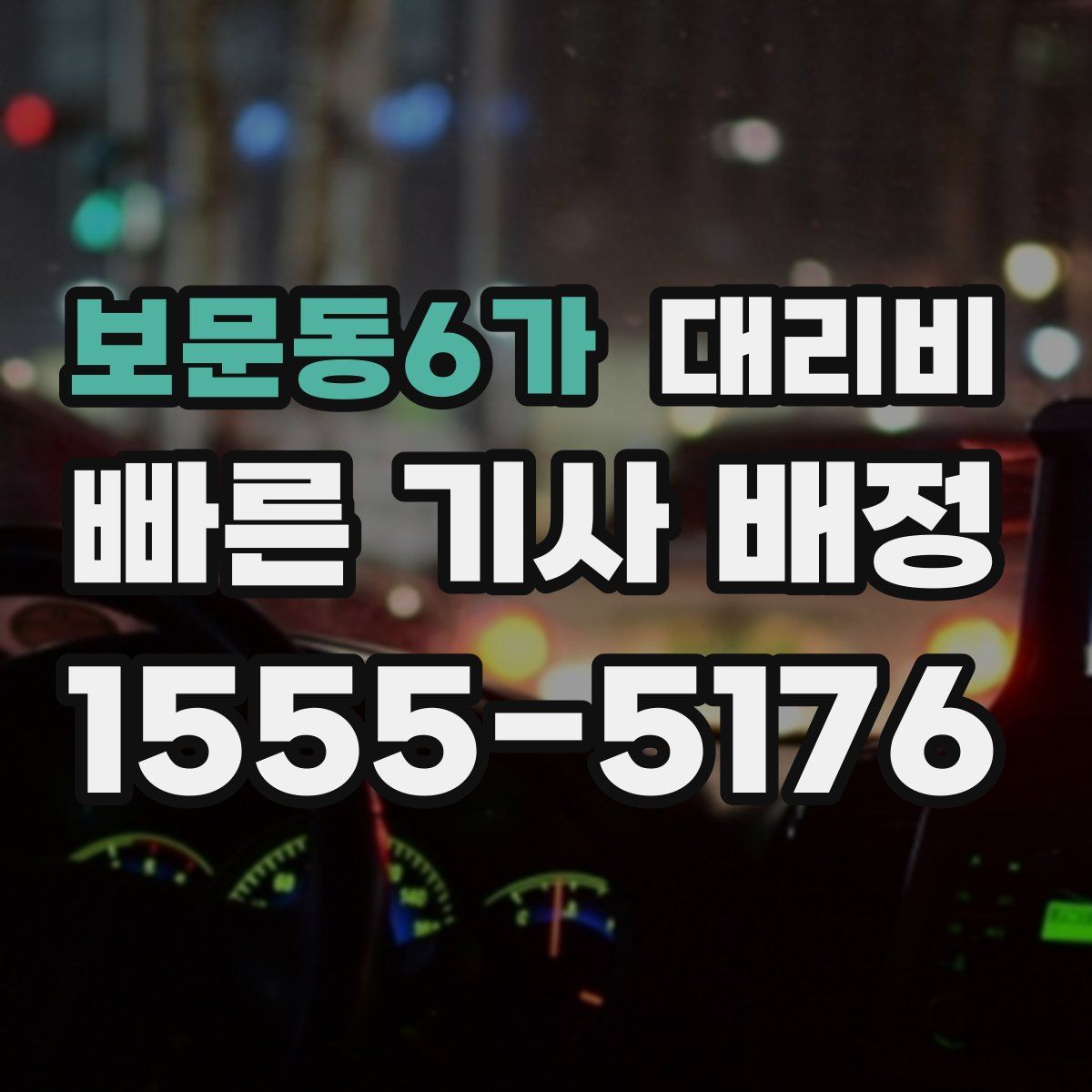 보문동6가 대리운전