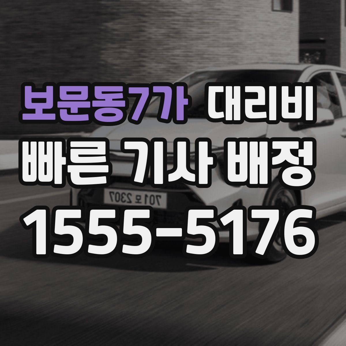 보문동7가 대리비 관련해서 목적지 변경 시 알아둘 것