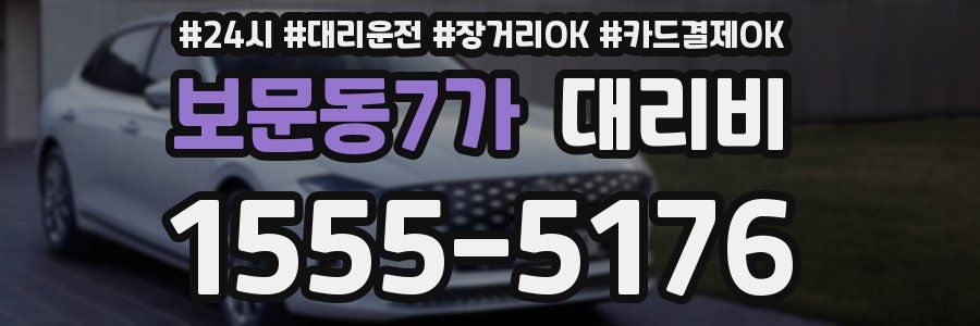보문동7가 대리비