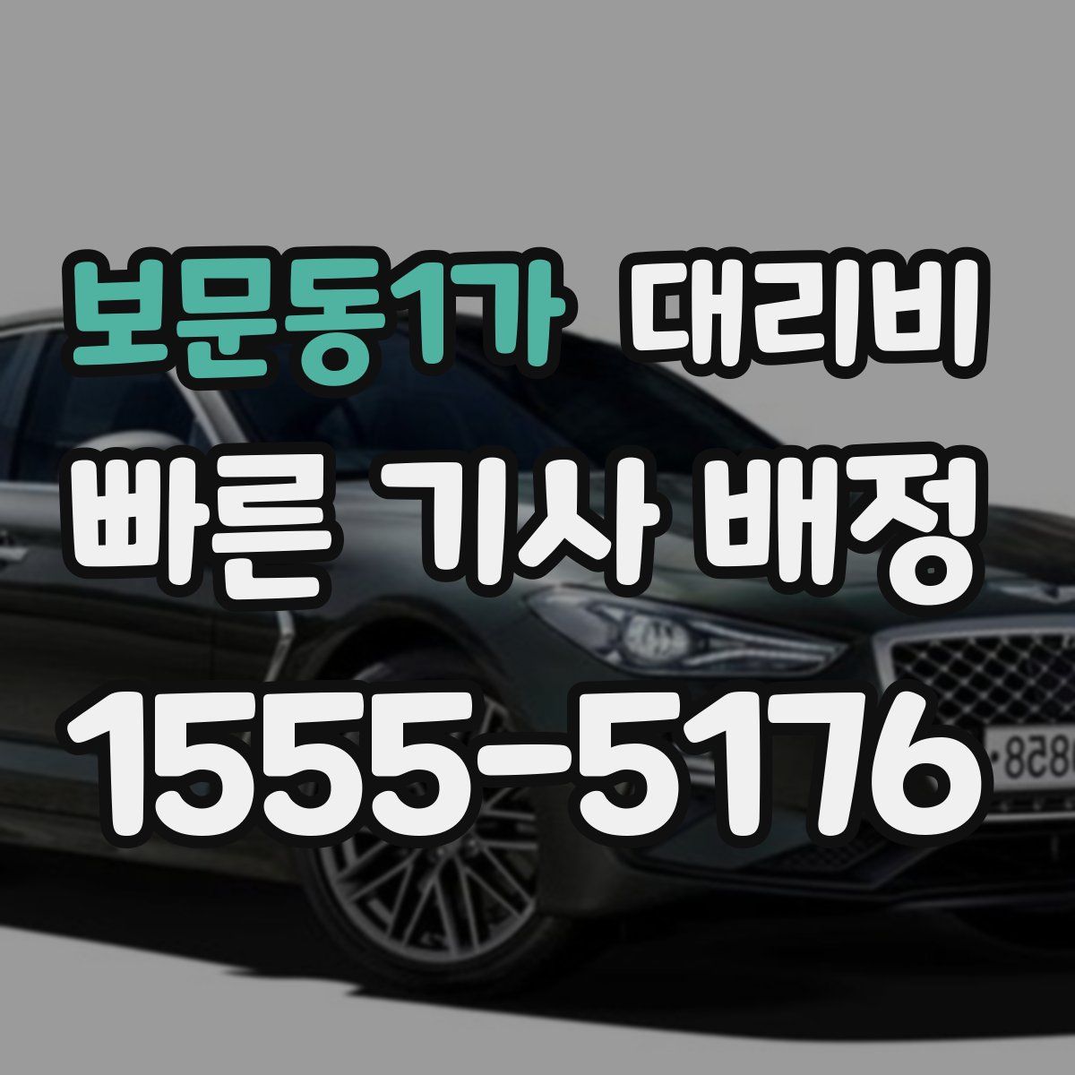 보문동1가 대리운전