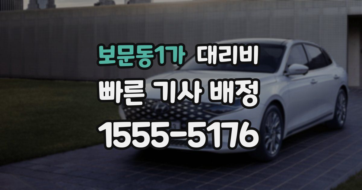 보문동1가 대리운전 가격