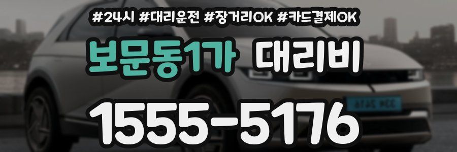 보문동1가 대리비