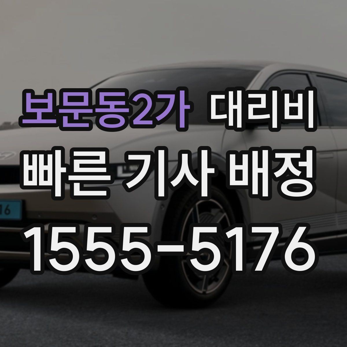보문동2가 대리비 예상 금액을 빠르게 받는 질문