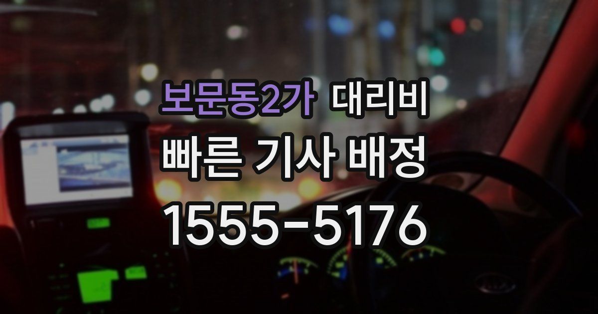 보문동2가 대리운전 가격