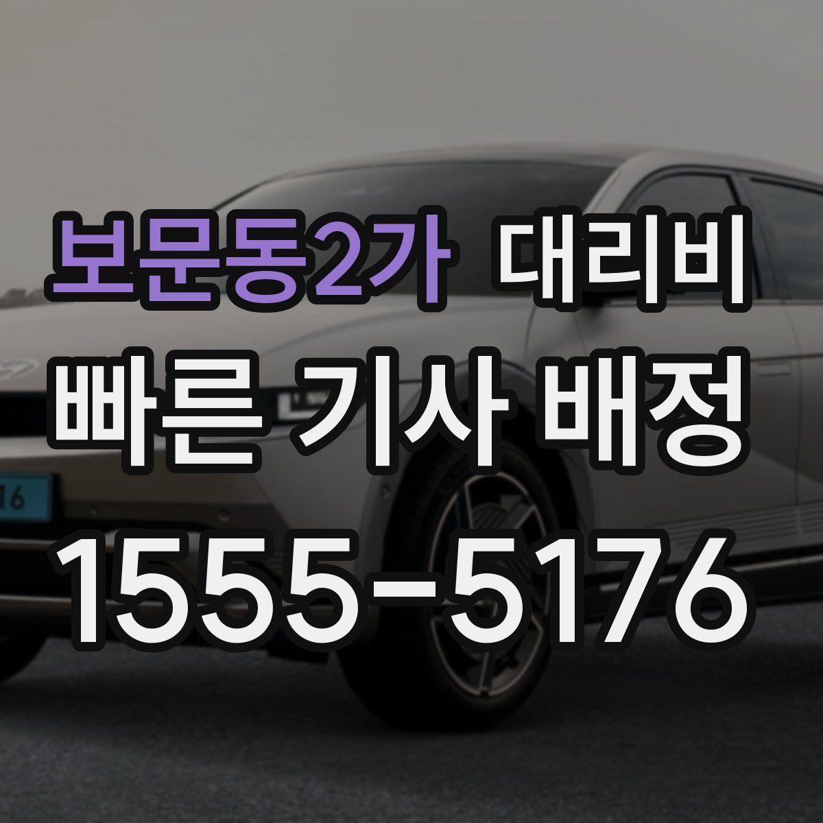 보문동2가 대리운전