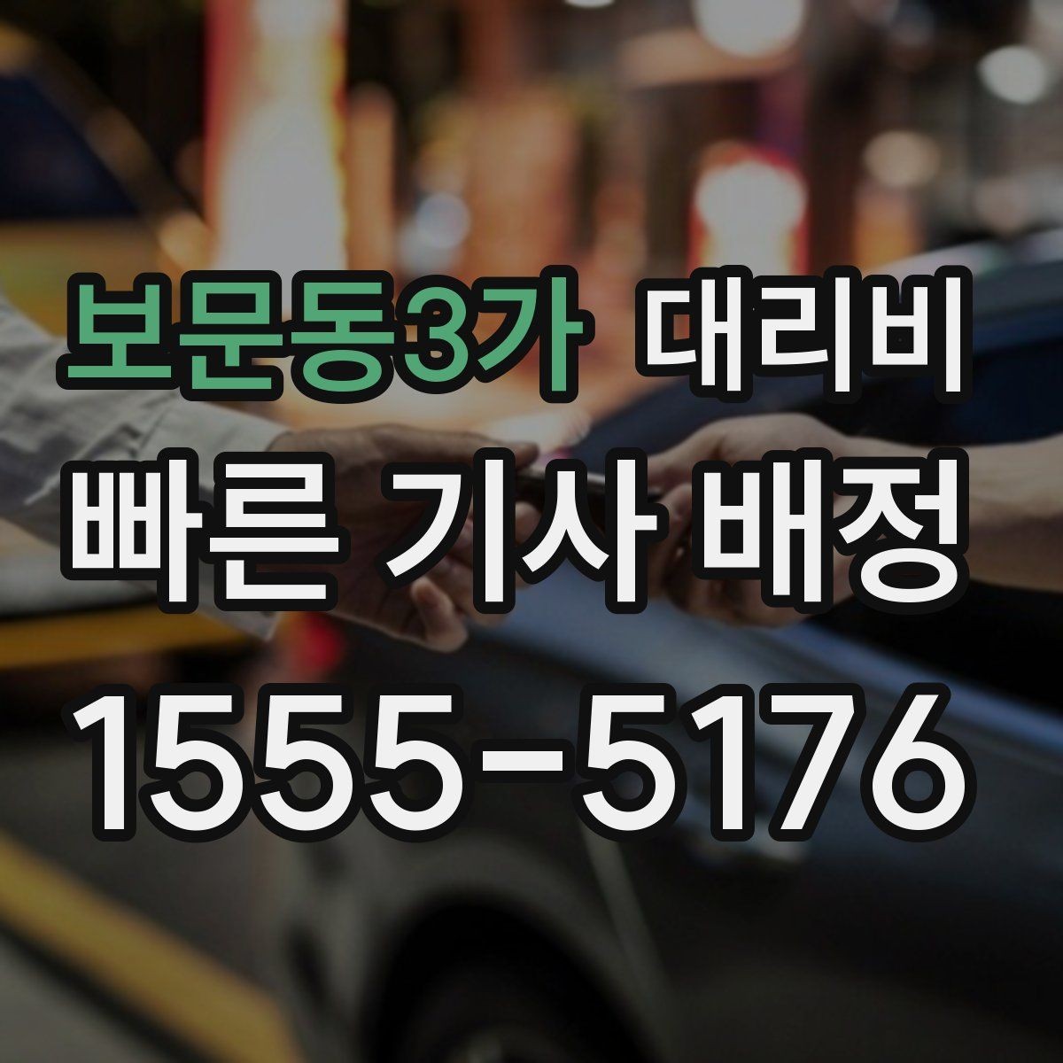 보문동3가 대리비 거리로 결정되는 방식 쉽게 정리