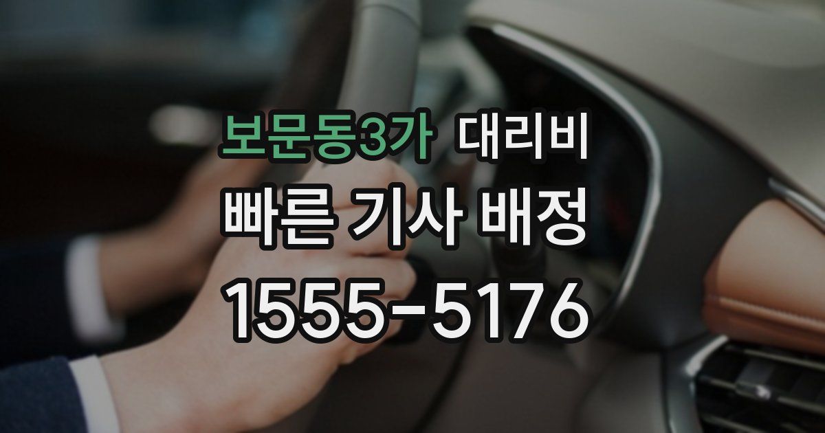 보문동3가 대리운전 가격