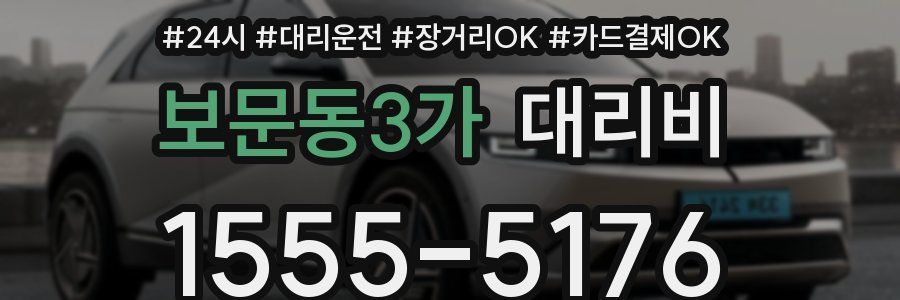 보문동3가 대리비