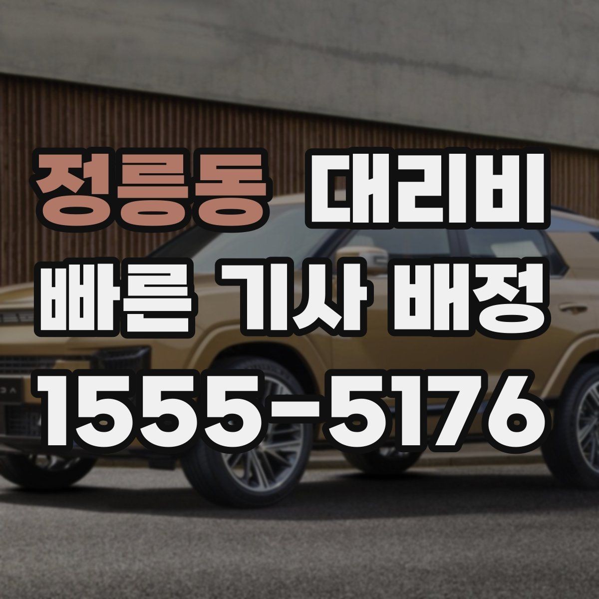 정릉동 대리비 계산을 알아두면 우회 경로도 이해됩니다