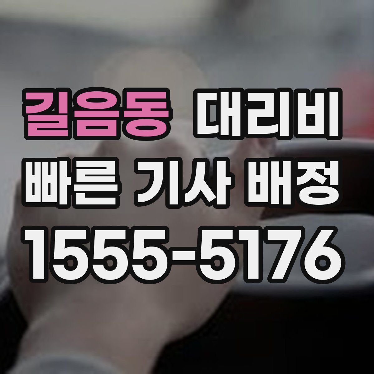길음동 대리운전