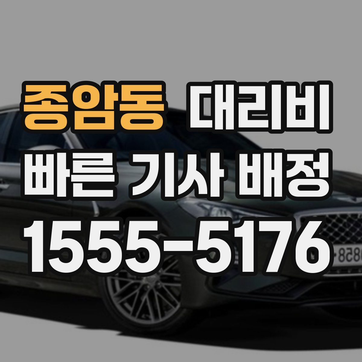 종암동 대리운전