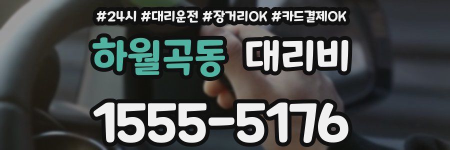 하월곡동 대리비