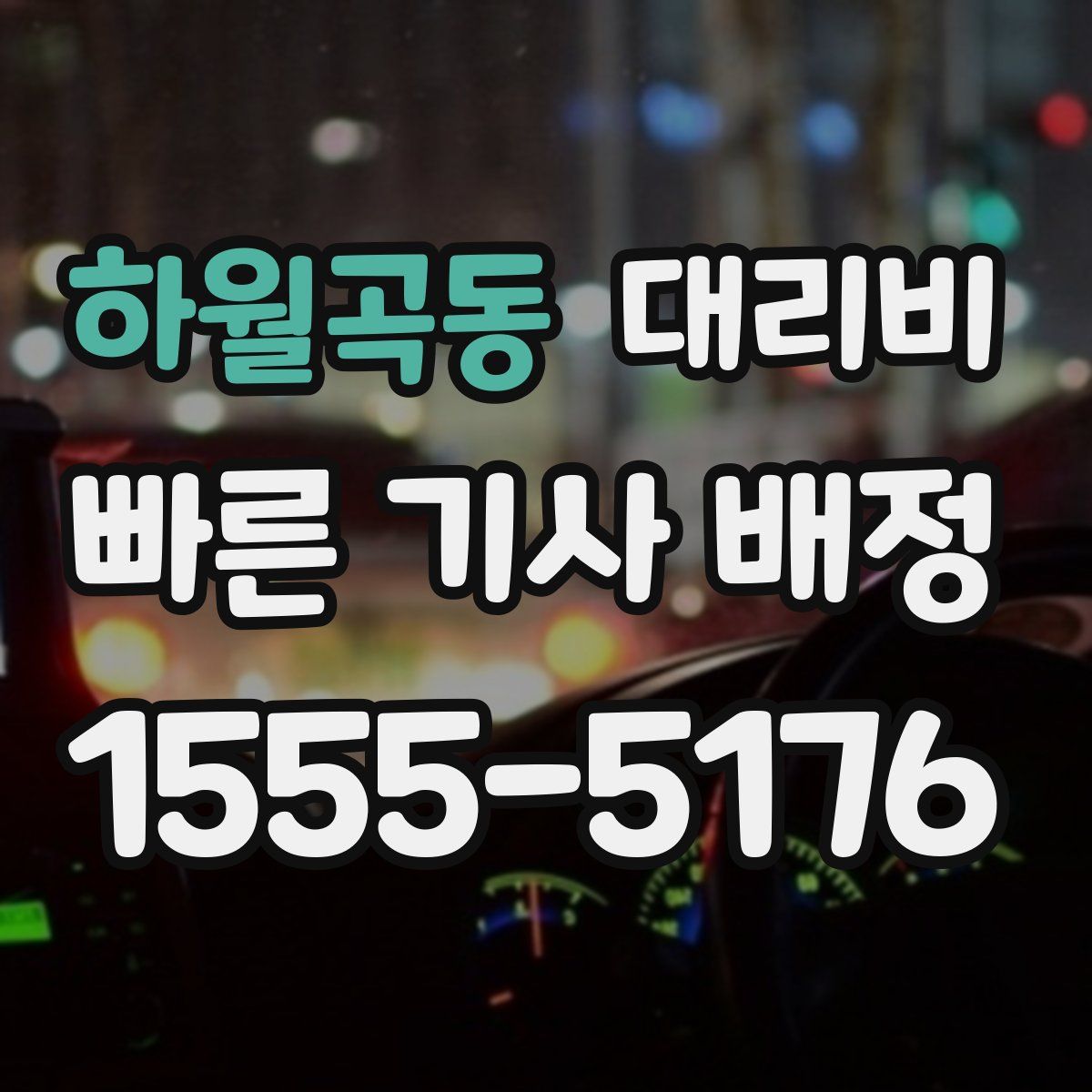 하월곡동 대리운전