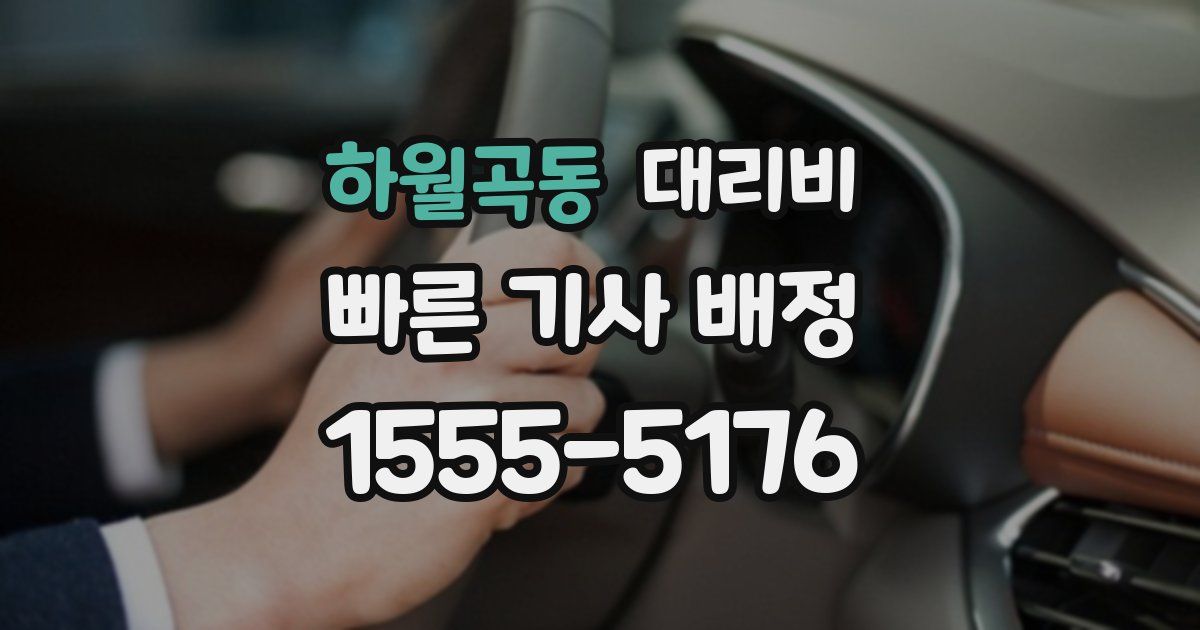 하월곡동 대리운전 가격