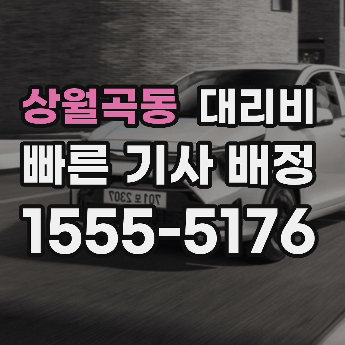 상월곡동 대리운전