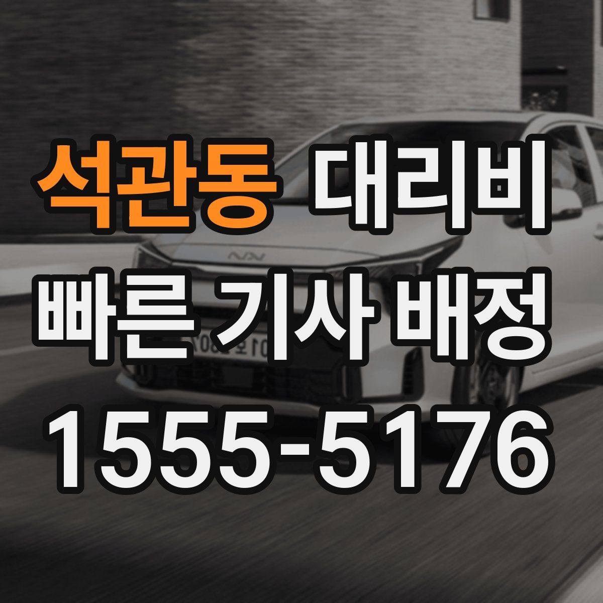 석관동 대리운전