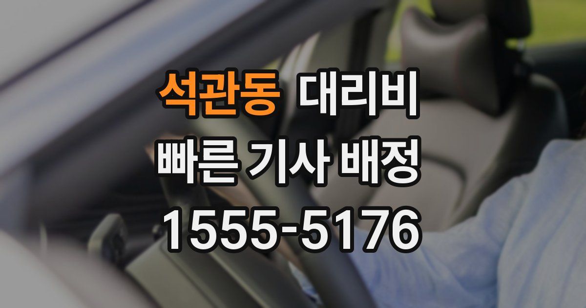 석관동 대리운전 가격