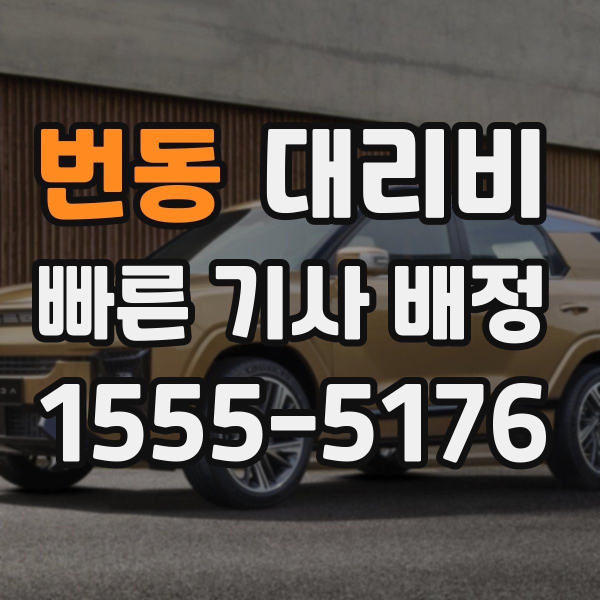 번동 대리비 타지역 출장 복귀에서 확인할 것