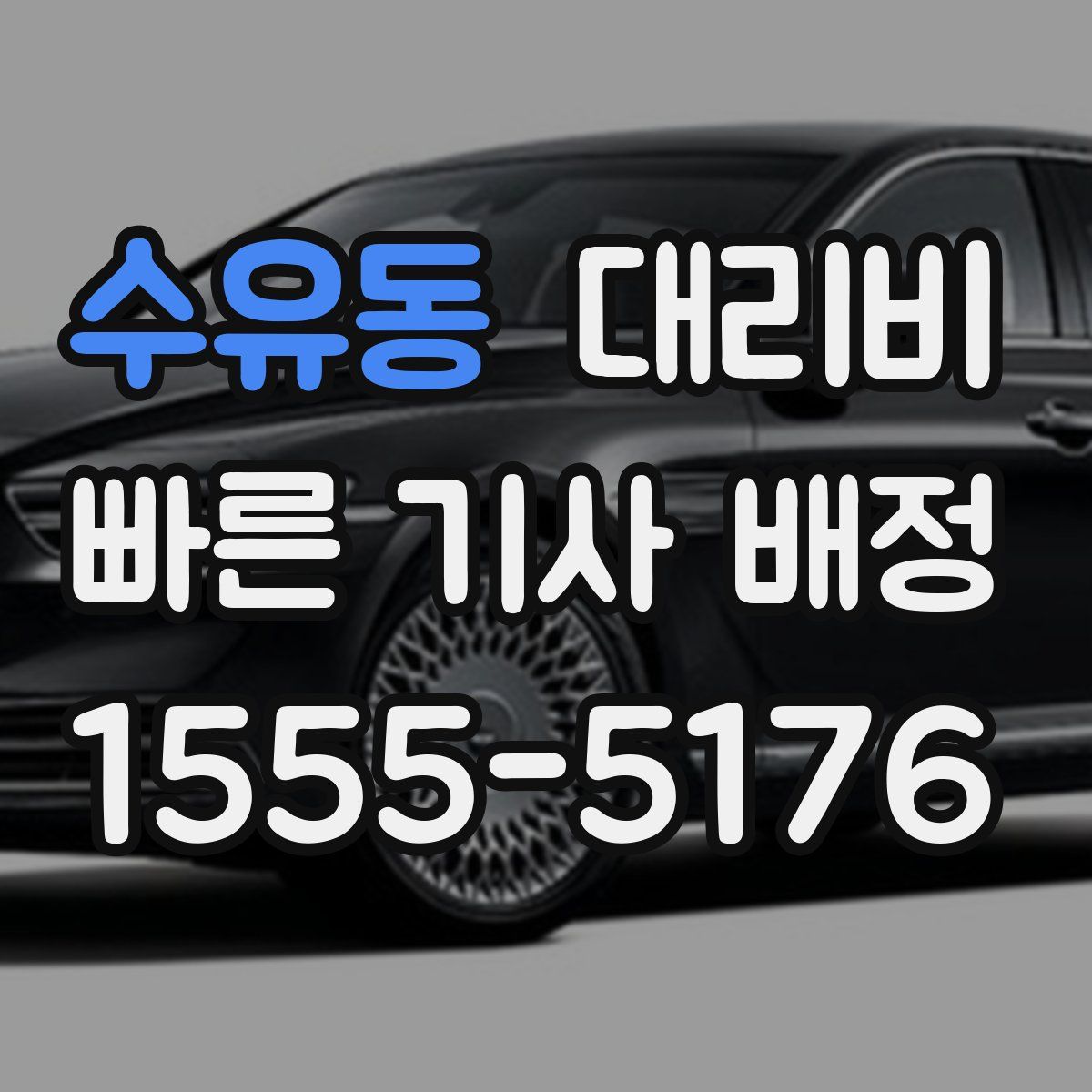 수유동 대리운전