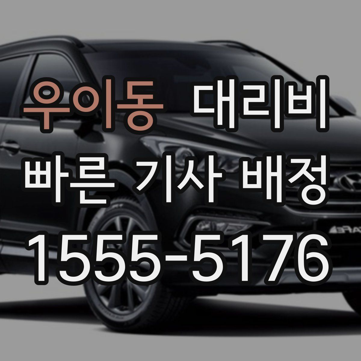 우이동 대리운전