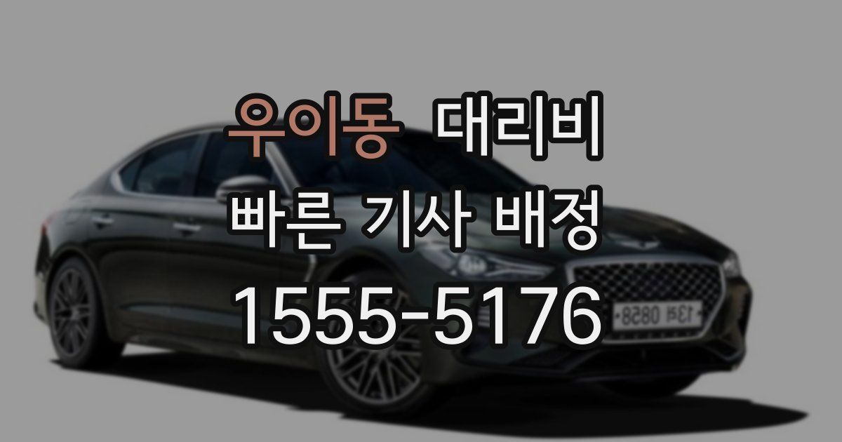 우이동 대리운전 가격