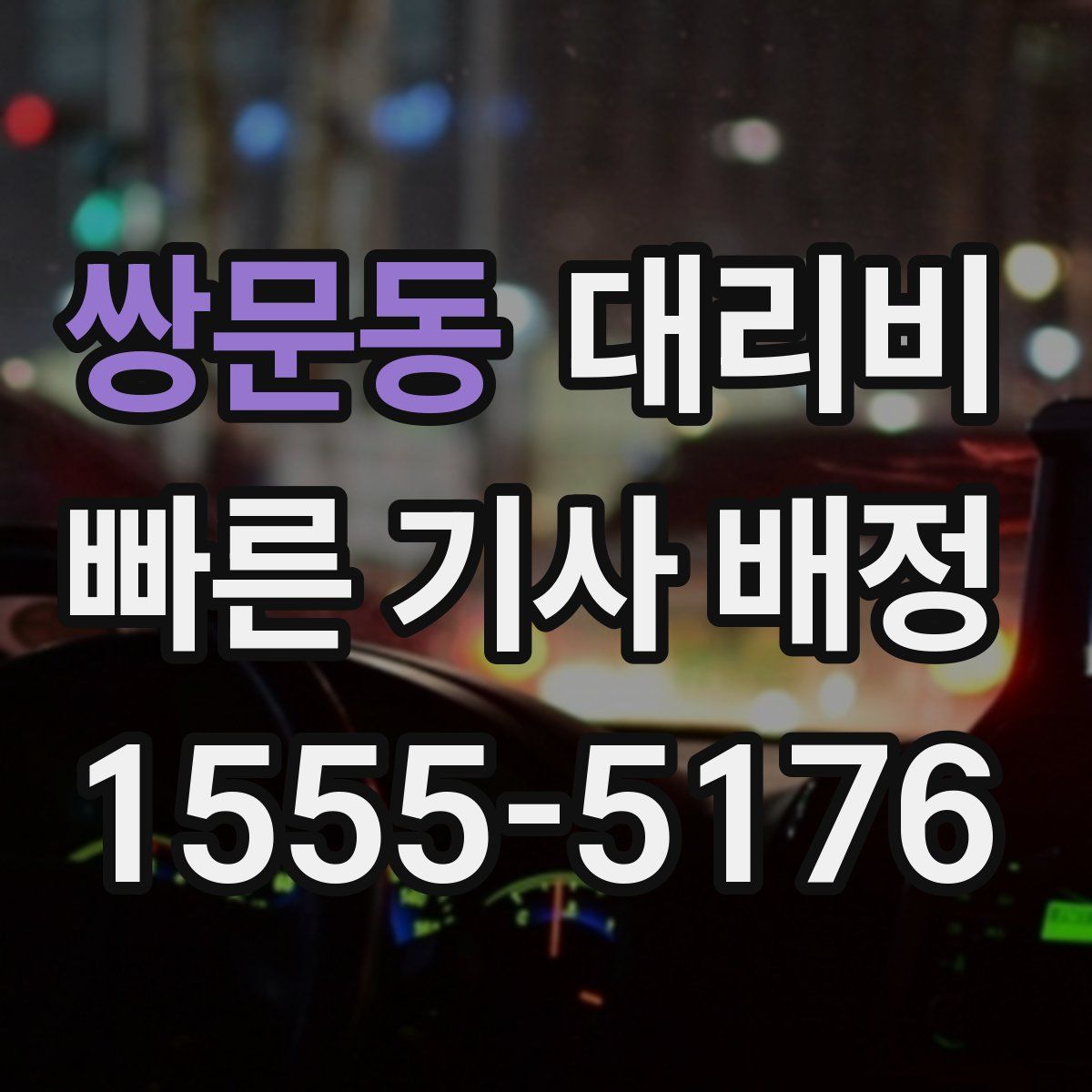 쌍문동 대리운전