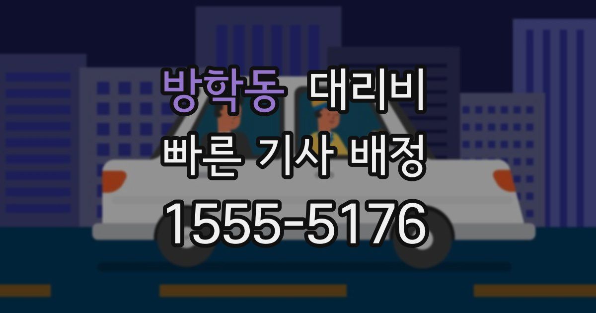 방학동 대리운전 가격