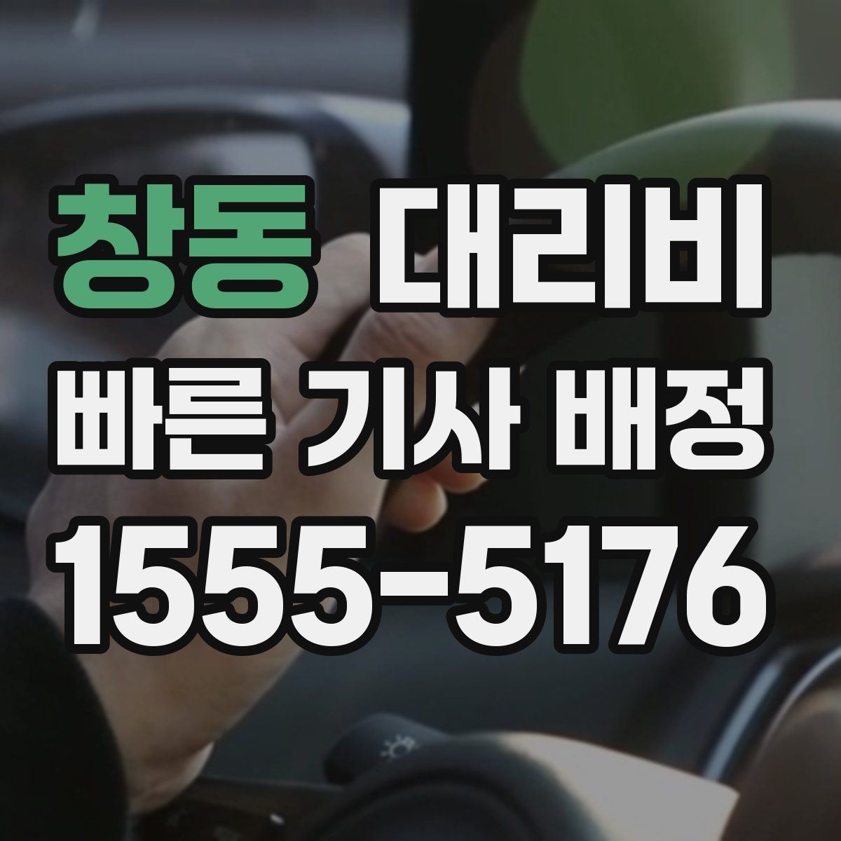 창동 대리비 안내를 받고 예약하는 가장 쉬운 흐름