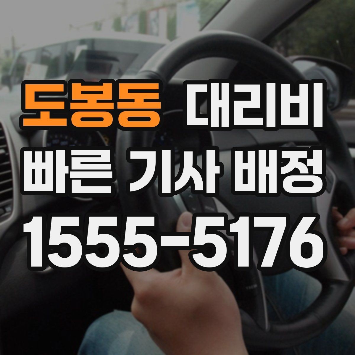 도봉동 대리비 회식 후 분산 귀가를 깔끔하게 정리하기