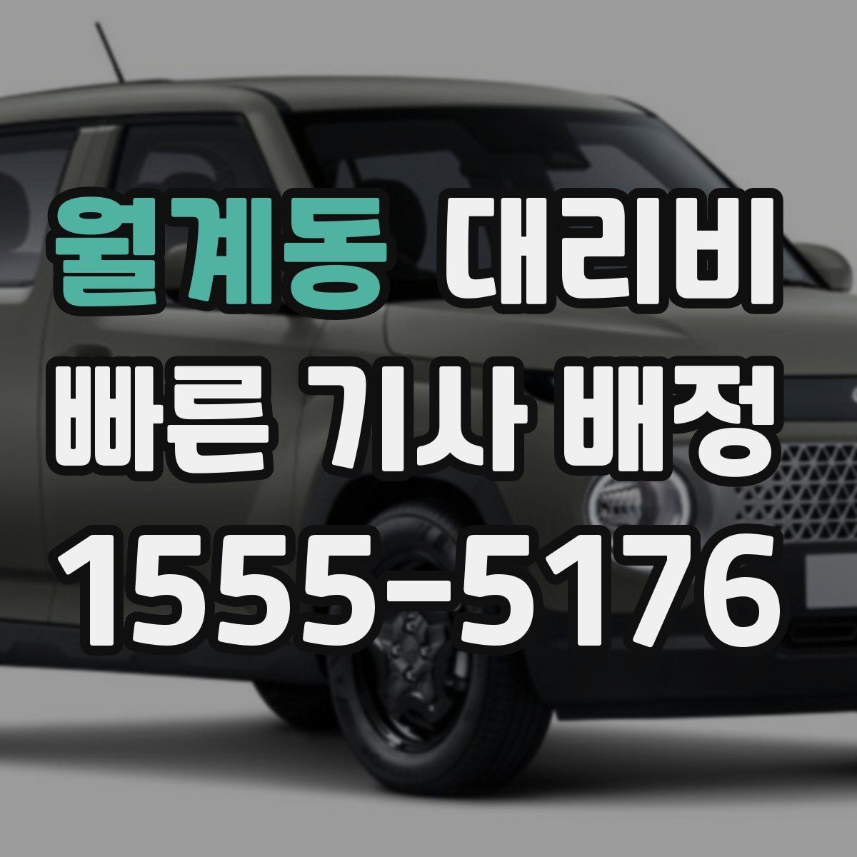 월계동 대리비 거리로 계산할 때 흔한 착각