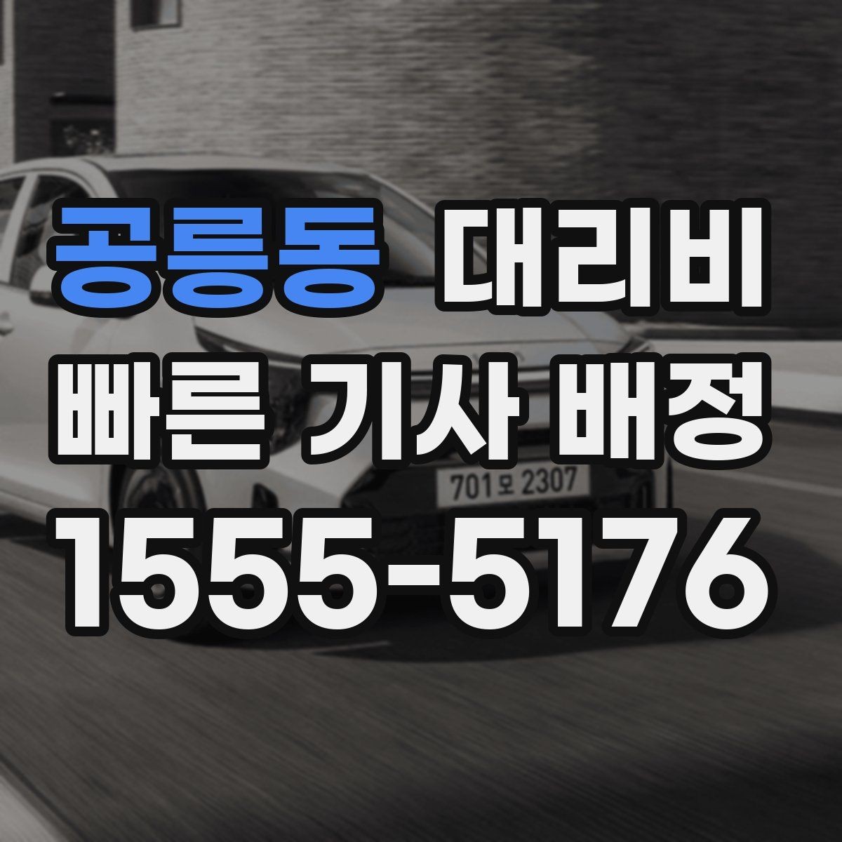공릉동 대리비 출발 전 요금과 시간 같이 확인하기