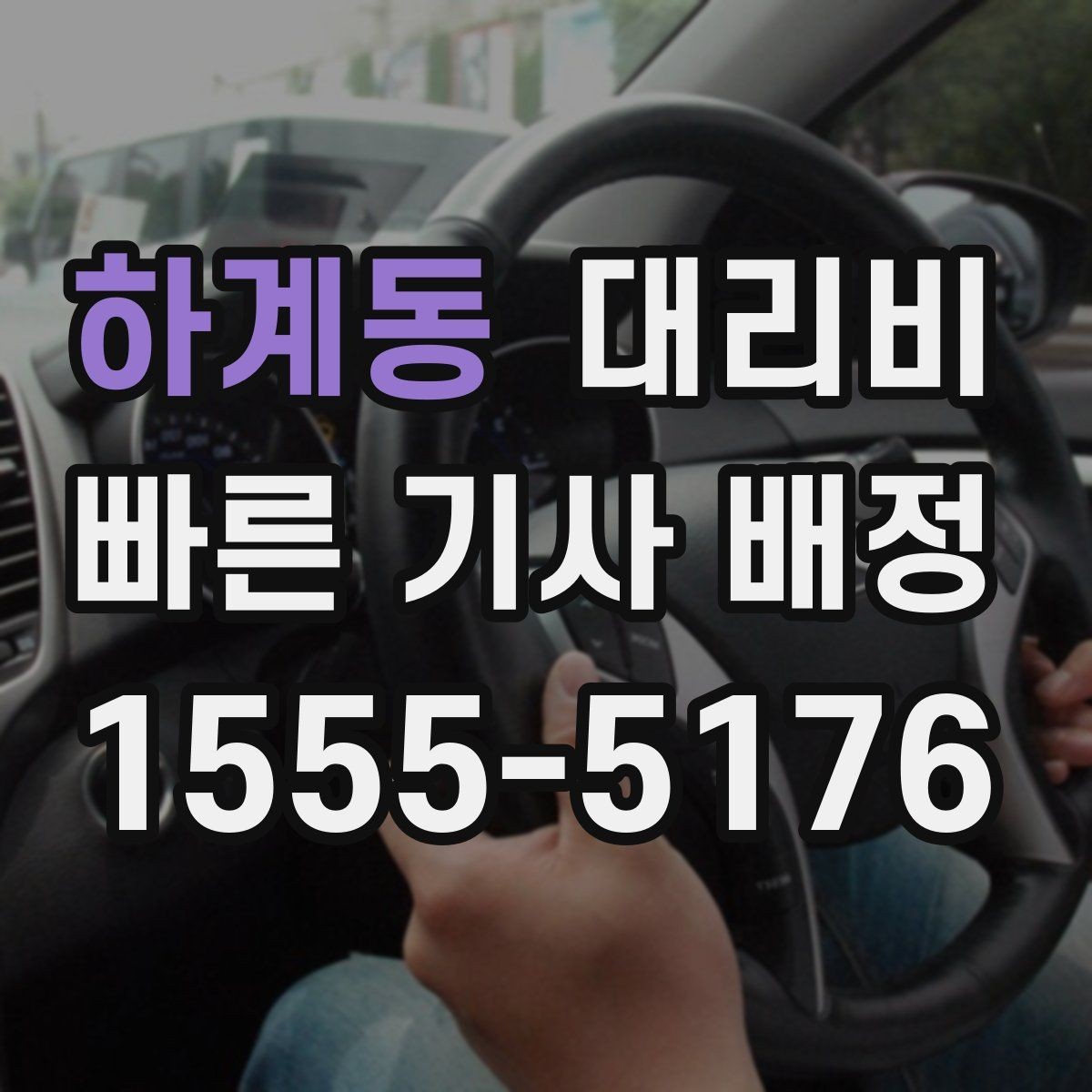 하계동 대리비 안내를 받을 때 픽업 존이 복잡하면 이렇게