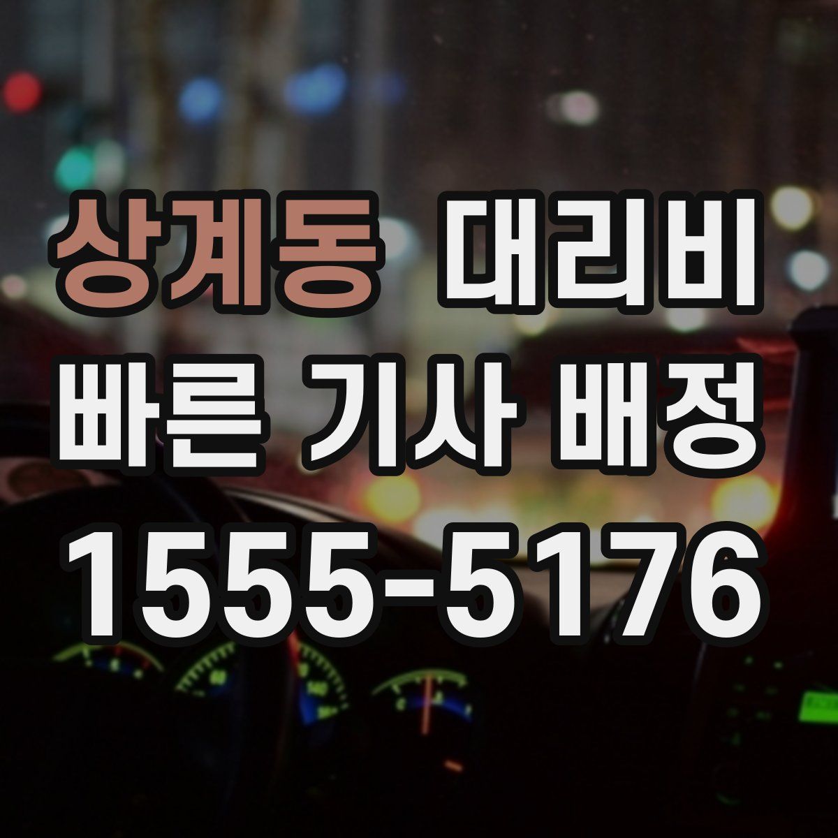 상계동 대리운전