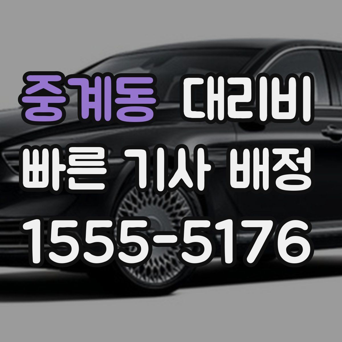 중계동 대리비 선택이 어려울 때 바로 확인하는 방법