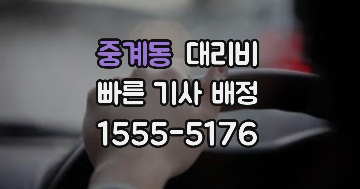 중계동 대리운전 가격